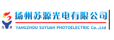 揚(yáng)州蘇源光電有限公司